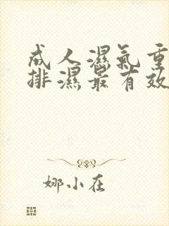 成人湿气重怎么排湿最有效