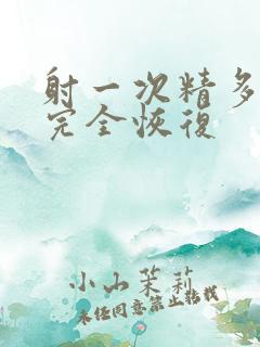 射一次精多久能完全恢复