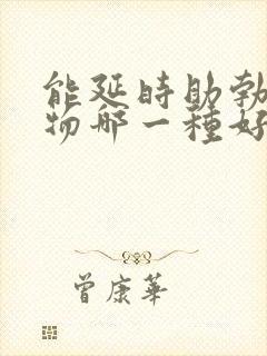 能延时助勃的药物哪一种好