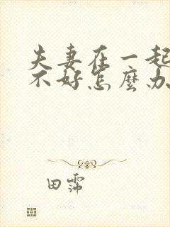 夫妻在一起运气不好怎么办