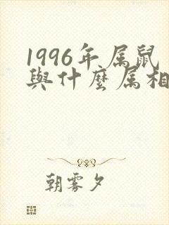 1996年属鼠与什么属相相配