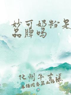 妙可奶粉是正规品牌吗