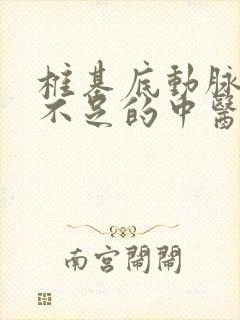 椎基底动脉供血不足的中医治疗