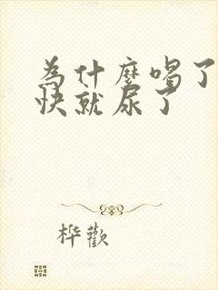 为什么喝了水很快就尿了