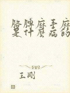 胳膊麻手麻腿麻是什么病的前兆呢