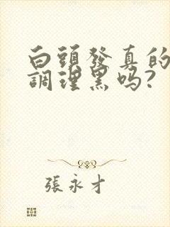 白头发真的可以调理黑吗?