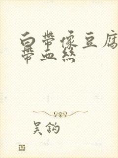 白带像豆腐渣还带血丝