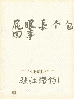 屁眼长个包怎么回事