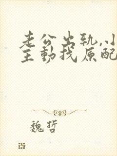 老公出轨,小三主动找原配,原配应该咋处理