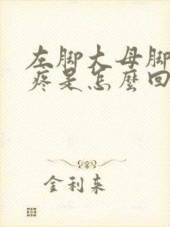 左脚大母脚趾头疼是怎么回事