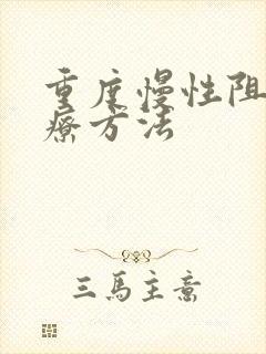 重度慢性阻肺治疗方法