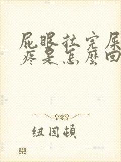 屁眼拉完屎后很疼是怎么回事