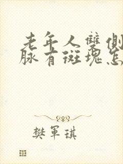 老年人双侧颈动脉有斑块怎么办