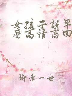 女孩子说早安怎么高情商回复