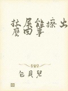 拉屎能擦出血怎么回事