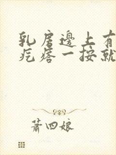 乳房边上有个硬疙瘩一按就疼