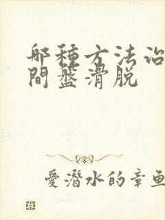 哪种方法治腰椎间盘滑脱