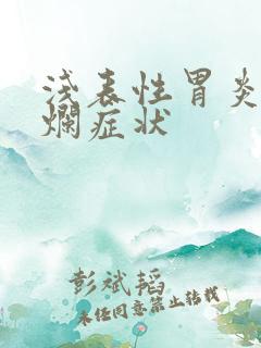 浅表性胃炎胃糜烂症状