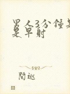 男人3分钟是不是早射