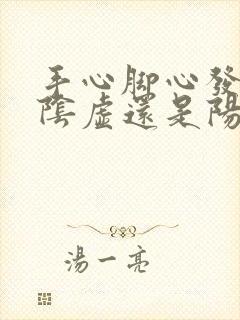 手心脚心发热是阴虚还是阳虚