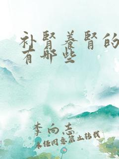 补肾养肾的食物有哪些