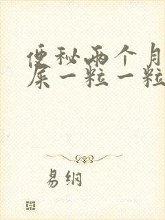 便秘两个月了拉屎一粒一粒的