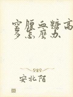 空腹血糖高8点多怎么办