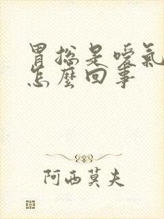 胃总是嗳气打嗝怎么回事