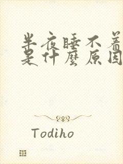 半夜睡不着想哭是什么原因