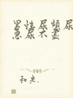 男性尿频尿痛尿急尿不尽