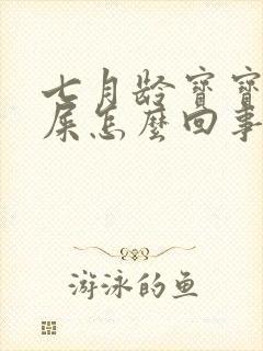 七月龄宝宝拉绿屎怎么回事