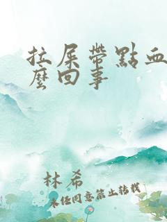 拉屎带点血丝怎么回事