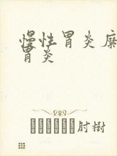 慢性胃炎糜烂性胃炎