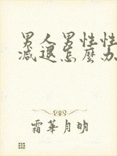 男人男性性功能减退怎么办