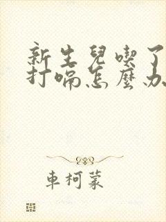 新生儿吃了奶不打嗝怎么办