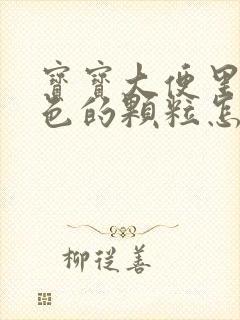 宝宝大便里有绿色的颗粒怎么回事