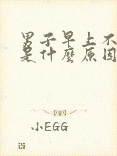 男子早上不晨勃是什么原因