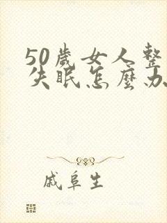 50岁女人整夜失眠怎么办