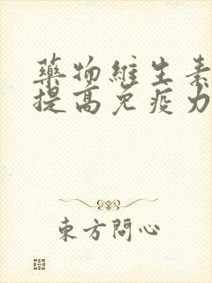 药物维生素c能提高免疫力吗