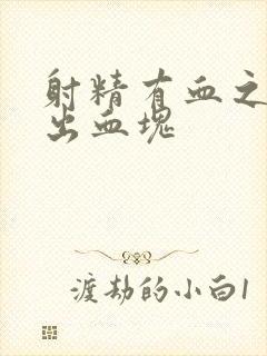 射精有血之后尿出血块