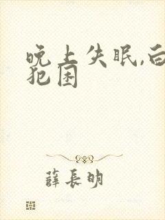 晚上失眠,白天犯困