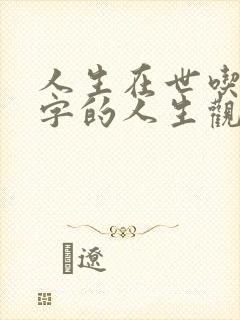 人生在世吃穿二字的人生观是哪种人生观