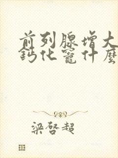 前列腺增大多发钙化灶什么意思