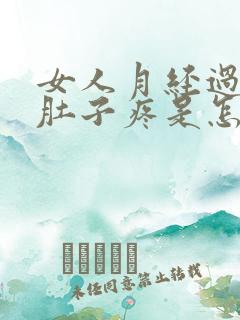 女人月经过后小肚子疼是怎么回事