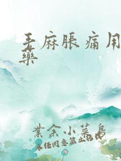 手麻胀痛用什么药