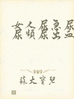 女人尿急尿刺痛尿频尿出血