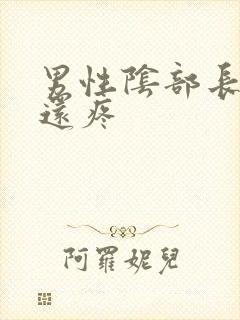 男性阴部长疙瘩还疼