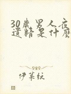 30岁男人夜里遗精是什么原因