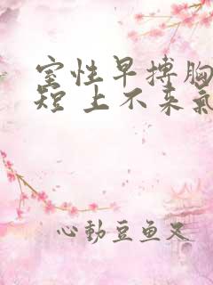 室性早搏胸闷气短 上不来气