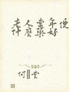 老人常年便秘吃什么药好